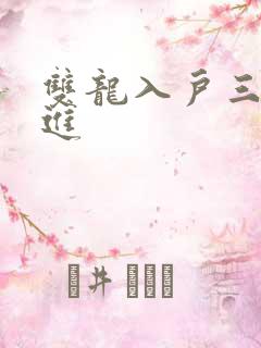 双龙入户三口齐进