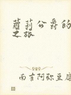 萝莉公爵的异界之旅