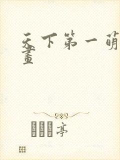 天下第一萌夫漫画