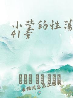 小莹的性荡生活41章