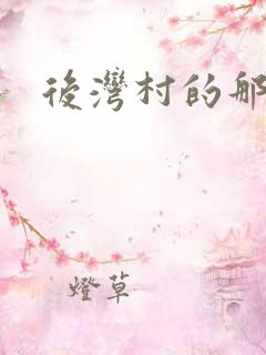 后湾村的那些事