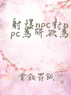 射爆npc对npc为所欲为的世界