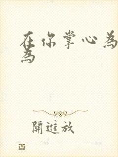 在你掌心为所欲为