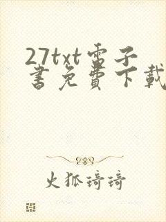 27txt电子书免费下载