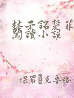 林子铭楚菲免费阅读小说