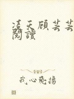 凌天顾芸芸免费阅读