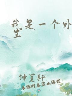 我是一个外科医生