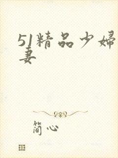 51精品少妇人妻