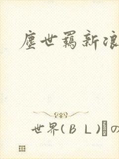 尘世羁新浪下载