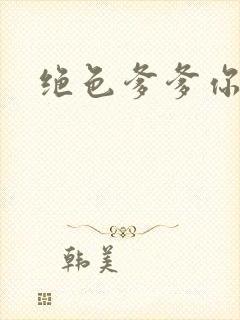 绝色爹爹你不行