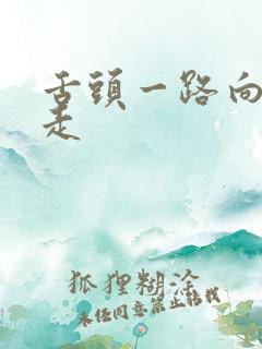 舌头一路向下游走