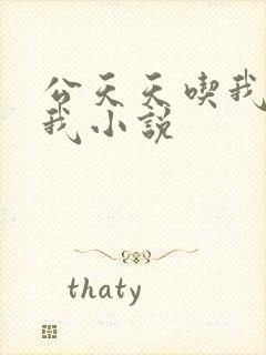 公天天吃我奶躁我小说