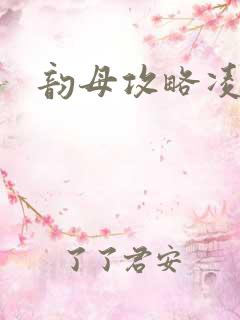 韵母攻略凌小东