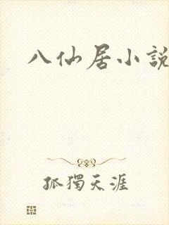 八仙居小说