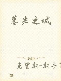 墓光之城