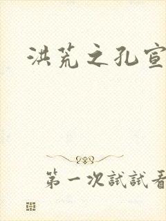 洪荒之孔宣明道