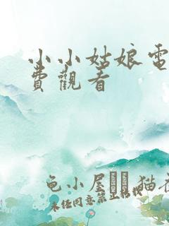 小小姑娘电影免费观看