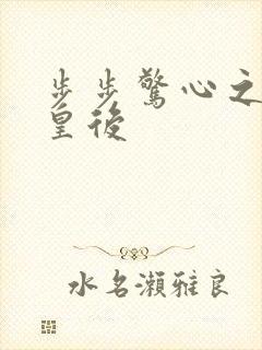 步步惊心之庶女皇后