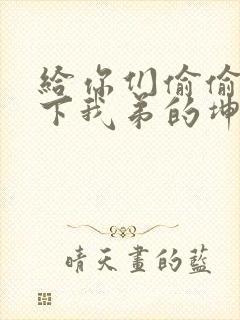 给你们偷偷看一下我弟的坤巴