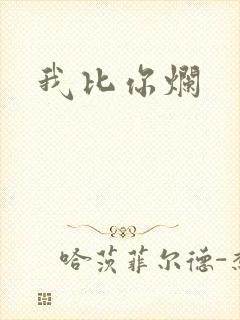 我比你烂