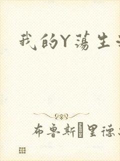 我的Y荡生活H
