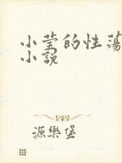 小莹的性荡生活小说