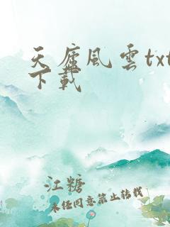 天庐风云txt下载