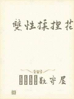 双性揉捏花蒂核