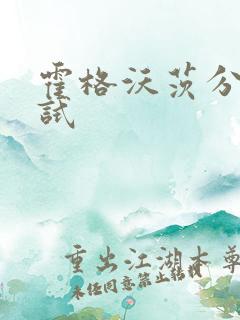 霍格沃茨分院测试