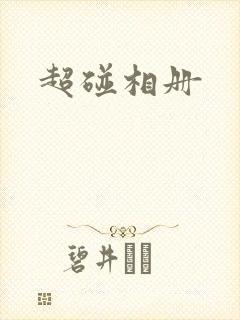 超碰相册