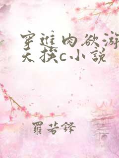穿进肉欲游戏每天挨c小说