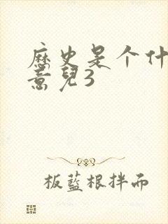 历史是个什么玩意儿3