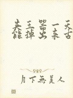 夹玉器一天都不能掉出来古言