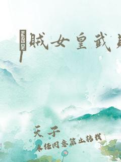 婬贼女皇武则天1