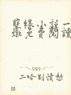 孽缘小说一家乱炖免费阅读