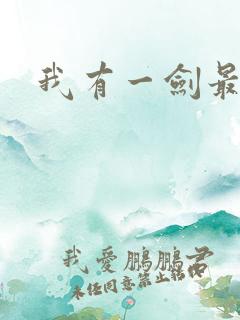 我有一剑最强者