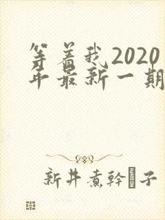 等着我2020年最新一期完整版