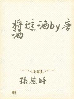 将进酒by唐卿酒