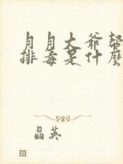 月月大爷帮你排排毒是什么书名