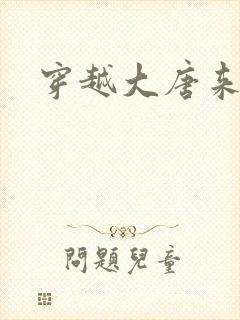 穿越大唐来修仙