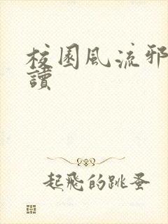 校园风流邪神阅读