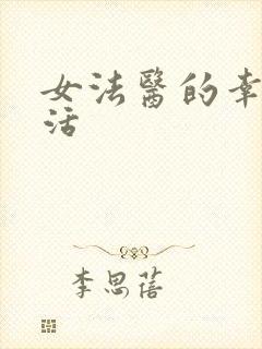 女法医的幸福生活