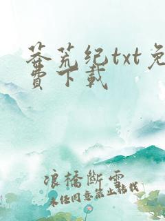 莽荒纪txt免费下载