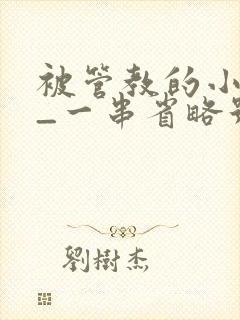 被管教的小美人_一串省略号_