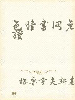 色情书网免费阅读