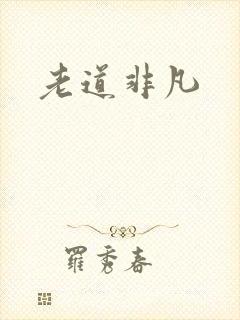 老道非凡