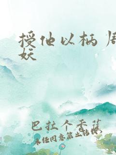 授他以柄 周扶妖