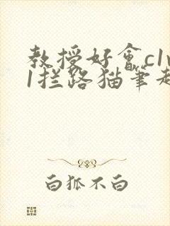 教授好会c1v1拦路猫笔趣阁