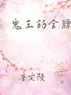 鬼王的金牌王妃