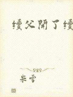 续父开了续女包